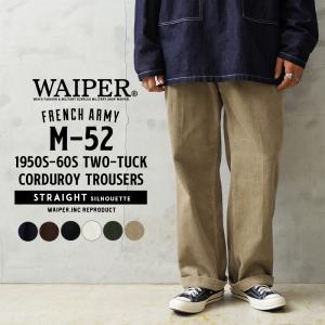 WAIPER.inc ワイパーインク フランス軍 1950〜60年代 M-52 ツータック コーデュロイ トラウザー ストレートシルエット【WP129】【クーポン対象外】【T】｜ミリタリーショップWAIPER