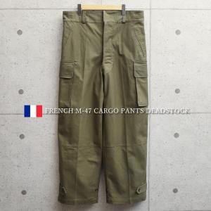 希少 実物 新品 デッドストック フランス軍 M-47 カーゴパンツ 前期型