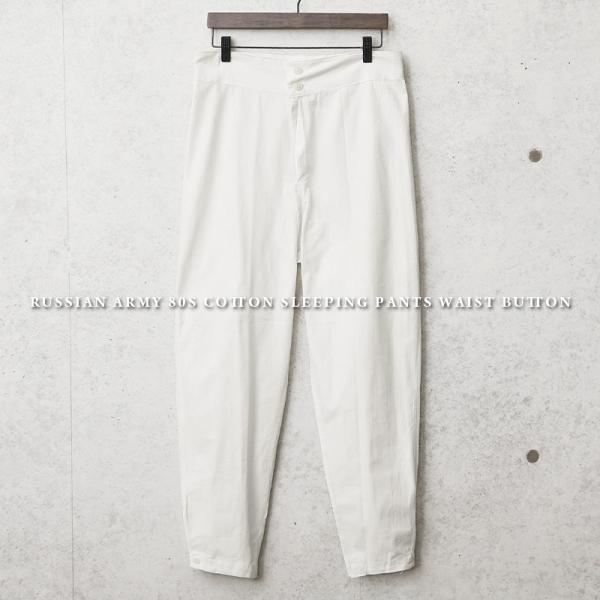 実物 新品 デッドストック ロシア軍 80s コットン スリーピングパンツ ウエストボタン メンズ ...
