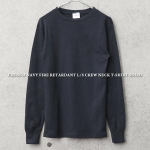 実物 新品 フランス海軍 FIRE RETARDANT L/S クルーネック Tシャツ SOLID ミリタリーシャツ ロンT ロング 長袖 無地 インナー 軍服【クーポン対象外】【I】｜waiper