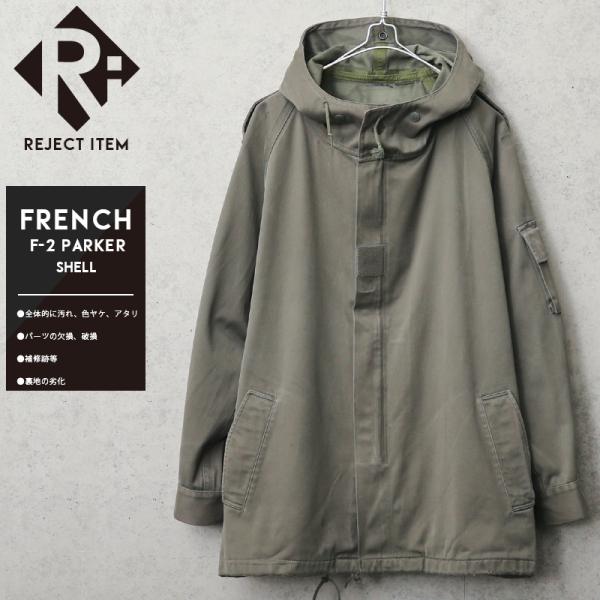 リジェクト 訳あり品 実物 USED フランス軍 F-2 シェルパーカー メンズ ミリタリージャケッ...