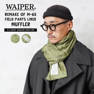 WAIPER.inc 実物 米軍 M-65 フィールドパンツライナー リメイクマフラー 日本製 ミリタリー ユニセックス ブランド 古着 軍モノ【クーポン対象外】【T】｜waiper