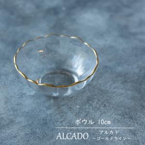 ALCADO アルカド ゴールドライン ガラス 10cm ボウル アイスクリーム 小鉢 日本製 ガラス皿 うつわ クール モダン 食器 ギフト お祝い