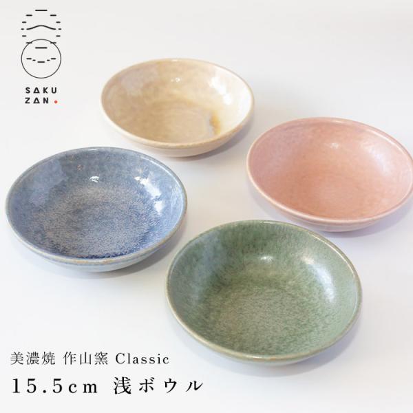 美濃焼 作山窯 SAKUZAN Classic 15.5cm 浅ボウル 作山窯 クラシック 陶器 日...