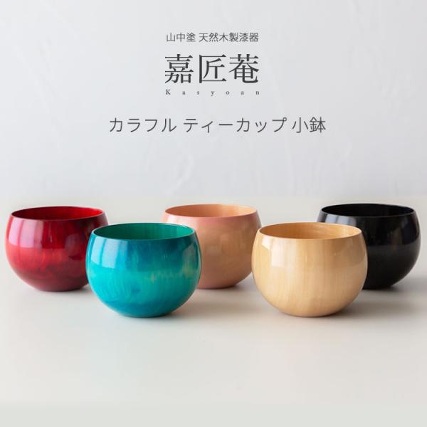 山中塗 天然木製漆器 嘉匠菴 カラフル ティーカップ 小鉢 湯呑 スープカップ 食器 和食器 漆器 ...