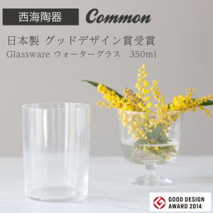 【西海陶器 グラス】common 日本製 グッドデザイン賞受賞 Glassware ウォーターグラス 350ｍl saikai 西海陶器 ガラス タンブラー　コップ