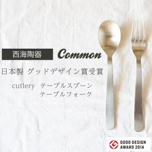 ※2本までメール便可(350円) common テーブルスプーン 184mm  テーブルフォーク 187mm 日本製 グッドデザイン賞受賞 cutlery   西海陶器 カトラリー｜waiteakobe