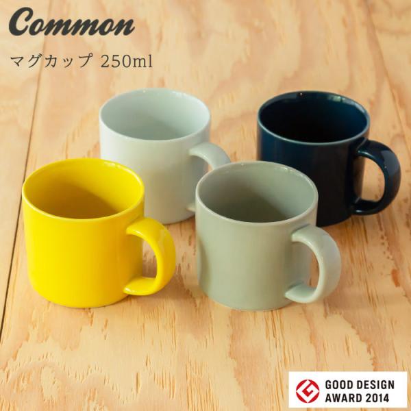 波佐見焼 common マグカップ 250ml 日本製 グッドデザイン賞受賞  西海陶器 和食器 食...