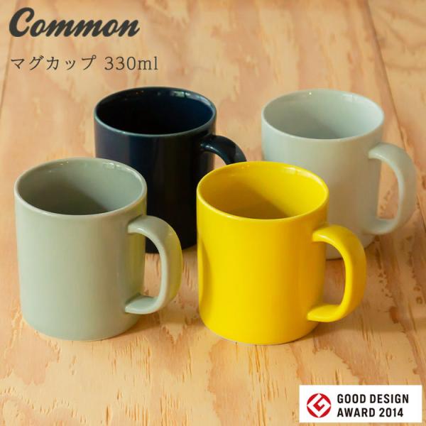 波佐見焼 common マグカップ 330ml 日本製 グッドデザイン賞受賞  西海陶器 和食器 食...