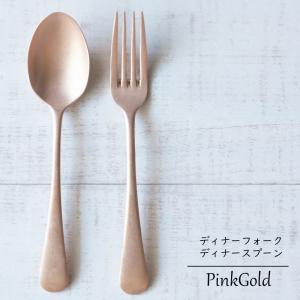 日本製 ピンクゴールド ディナースプーン / ディナーフォーク　洋食器 和食器 カトラリー フォーク...