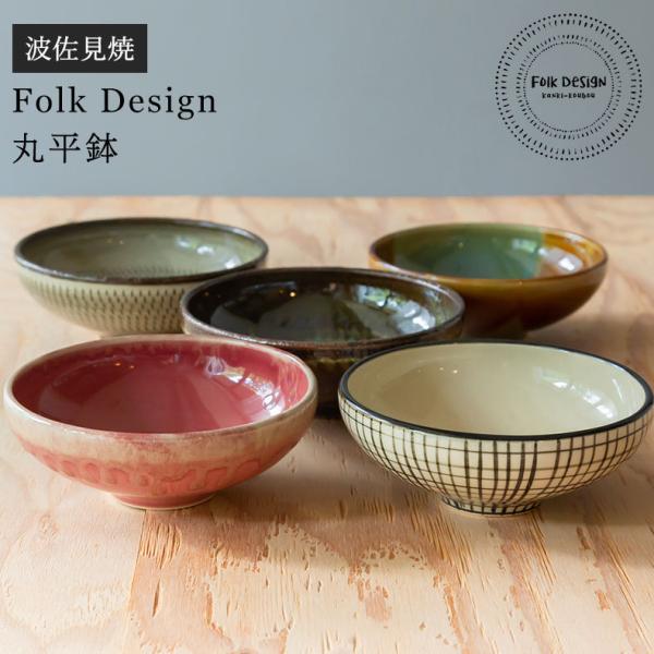 波佐見焼 Folk Design 長十郎窯 丸平鉢 陶器 煮物 平鉢 中鉢 中皿 食器 サラダ 煮物...