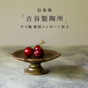 信楽焼 古谷製陶所 サビ釉 彫刻コンポート皿 M 13cm ブラウン 洋菓子