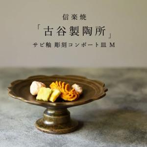 信楽焼 古谷製陶所 鉄散 コンポート皿 M 13cm ホワイト ケーキスタンド