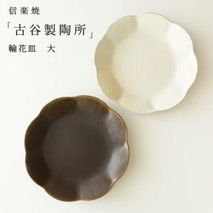 信楽焼 古谷製陶所 サビ釉 彫刻コンポート皿 M 13cm ブラウン 洋菓子