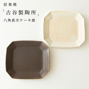 信楽焼 古谷製陶所 サビ釉 彫刻コンポート皿 M 13cm ブラウン 洋菓子