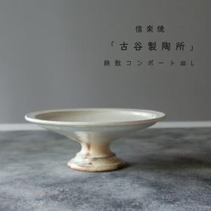 信楽焼 古谷製陶所 サビ釉 彫刻コンポート皿 M 13cm ブラウン 洋菓子