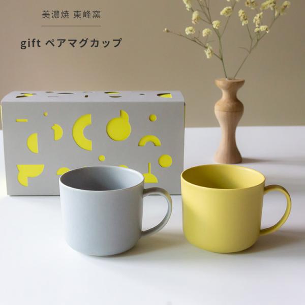 美濃焼 ギフトボックス入 gift ペアマグカップ イエロー × グレー ギフトセット 東峰窯 コー...