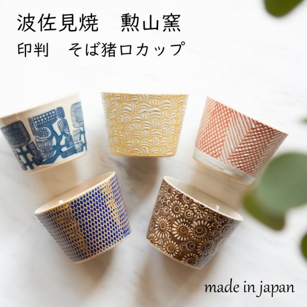 波佐見焼 勲山窯 印判 そば猪口 カップ 湯呑 コップ スープ コーヒーカップ ティーカップ 焼酎カ...