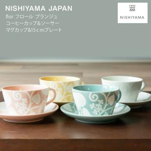 波佐見焼 西山窯  flor フロール ブランジュ マグカップ＆15ｃｍプレート