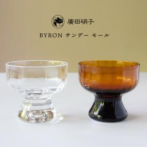 廣田硝子 昭和モダン珈琲 BYRON サンデー アイス デザート 小鉢 ガラス