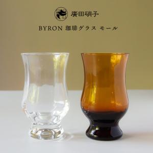 廣田硝子 昭和モダン珈琲 BYRON 珈琲グラス タンブラー ガラス 硝子