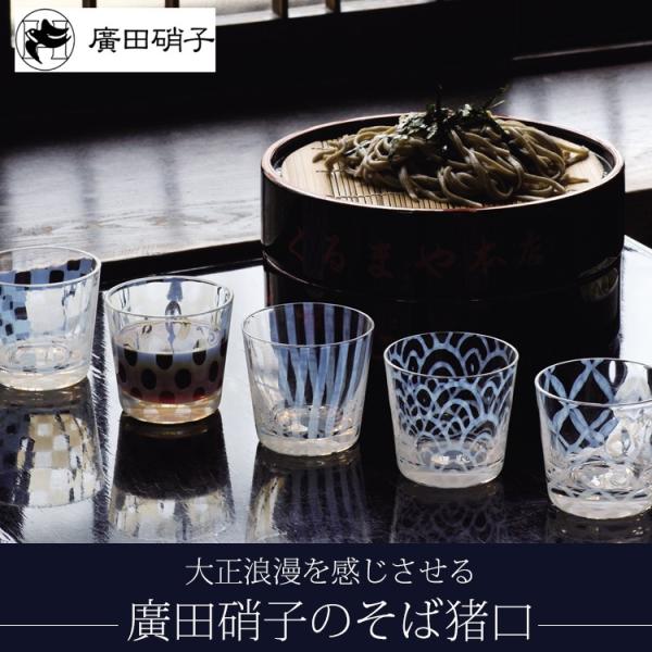 【廣田硝子 大正浪漫硝子】そば猪口 廣田硝子 ガラス 日本製 市松 水玉 十草 波 つなぎ格子 敬老...