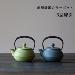 南部鉄器　カラーポット　岩鋳製 急須 3型 線引 iwachu ティーポット  鉄瓶 和食器 カラー 日本製 南部鉄器 岩鋳 敬老の日 ブライダル ギフト