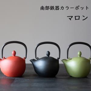 南部鉄器　カラーポット　岩鋳製 南部鉄器 急須 　マロン iwachu ティーポット 急須  鉄瓶 和食器 カラー 日本製 南部鉄器 岩鋳 敬老の日 ブライダル ギフト