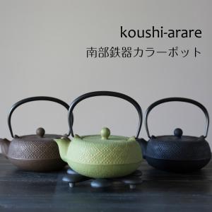 【南部鉄器】【カラーポット】岩鋳製 南部鉄器 急須 ５型格子アラレ 南部鉄器 急須 南部鉄器 鉄瓶 和食器 カラー 日本製 南部鉄器 岩鋳 敬老の日 ブライダル