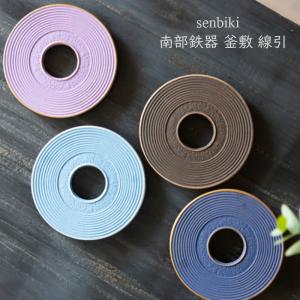 南部鉄器　岩鋳 釜敷 線引　鍋敷 急須  鉄瓶  鉄器 和食器