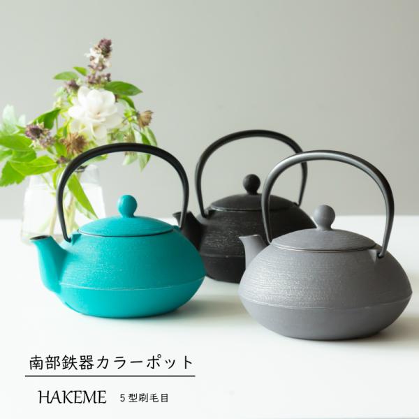 岩鋳 南部鉄器 カラーポット 急須 HAKEME ５型はけ目 刷毛目 はけめ トルコブルー シルバー...