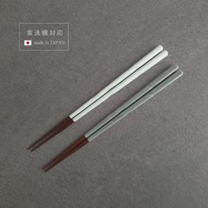 【3膳までメール便可200円】食洗機対応 日本製 若狭塗 Lino リーノ お箸 天然木 ホワイト グレー 御祝 内祝 結婚祝 プチギフト 箸 お祝い 結婚祝 誕生日祝