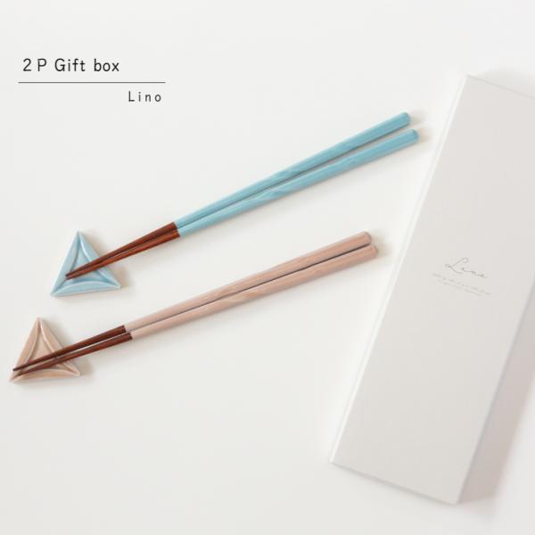 若狭塗  Lino お箸 ペアセット 美濃焼 箸置き付  ブルー×ピンク（BL×PK）ギフトボックス...