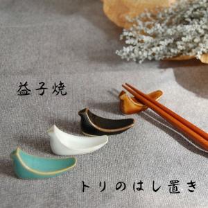 【10個まで定形外郵便対応】益子焼 トリの箸置...の詳細画像3