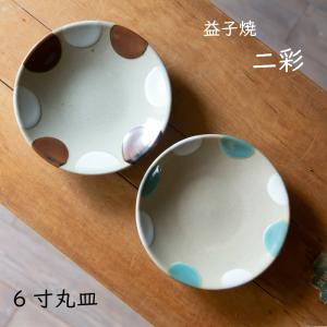 益子焼　皿　2枚 益子焼 二彩 シリーズ 6寸 丸皿 つかもと モダン 和食器 平皿 食器 皿