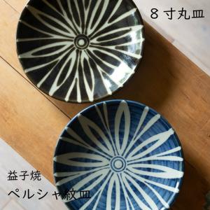 有田焼 しん窯 青花 長崎紋 玉渕8寸ミート皿 : 神楽坂のうつわ屋さん