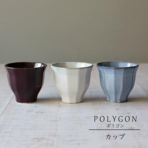 美濃焼 POLYGON ポリゴン カップ 陶器 湯呑 湯飲み コップ 茶 ヨーロッパ 食器 皿 和食器 引き出物 ギフト お祝い 内祝い 結婚祝 日本製 co-bo-no