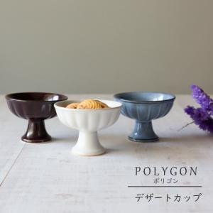 美濃焼 POLYGON ポリゴン デザートカップ 陶器 焼き菓子