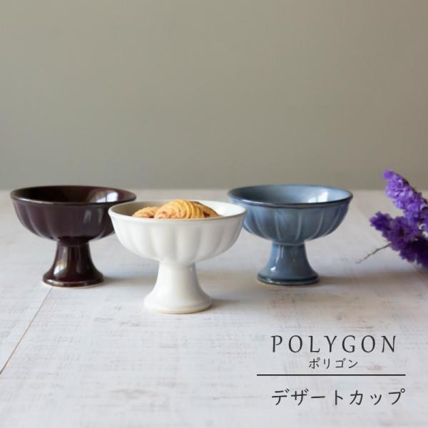 美濃焼 POLYGON ポリゴン デザートカップ 陶器 焼き菓子 プリン アイス 食器 皿 和食器 ...