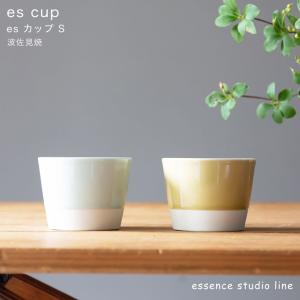 波佐見焼 es カップ S 西海陶器 essence エッセンス　スタジオライン そば猪口 湯のみ デザート器 食器 和食器 磁器 ギフト 出産祝 お祝い 内祝い