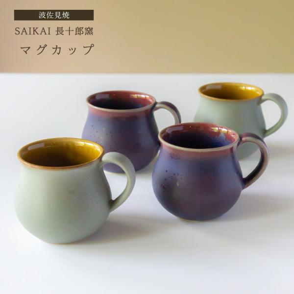 波佐見焼 SAIKAI 長十郎窯 マグカップ 西海陶器 コーヒー 紅茶 スープ 食器 和食器 陶器 ...