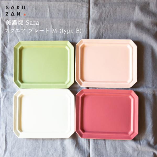 美濃焼 作山窯 SAKUZAN Sara スクエア プレート M (type B)作山窯　Sara ...