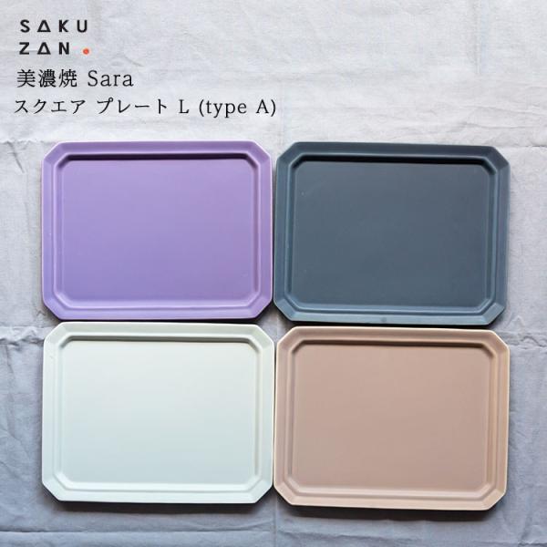 美濃焼 作山窯 SAKUZAN Sara スクエア プレート  L (type A)作山窯　Sara...