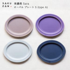 美濃焼 作山窯 SAKUZAN Sara オーバル プレート S (type A) 作山窯　Sara プレート お皿  日本製 陶器 食器 皿 和食器 磁器