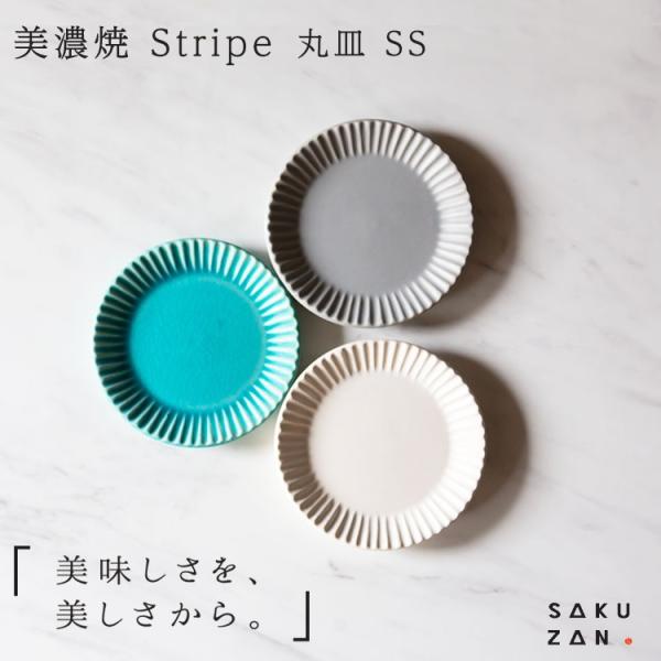 美濃焼 SAKUZAN Stripe 丸皿 10cm SS プレート　豆皿 作山窯 おつまみ お漬物...