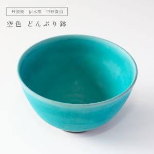 丹波焼 信水窯 市野貴信 空色 小皿 豆皿 副菜 おつまみ フルーツ