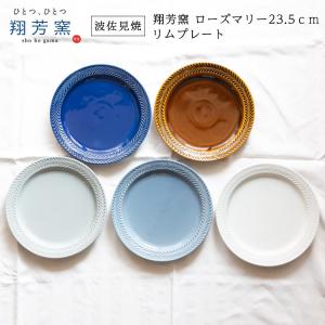波佐見焼 プレート folk design 翔芳窯 ローズマリー23.5cm リムプレート リム皿 デザート サラダ ライス 取り皿 食器　和食器　お祝い　ギフト