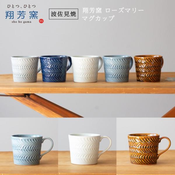波佐見焼 マグカップ folk design 翔芳窯　ローズマリー マグカップ コーヒー 紅茶 ミル...