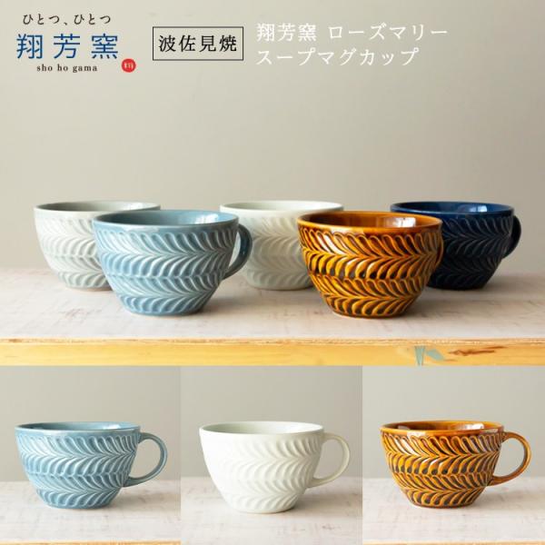 波佐見焼 スープマグカップ 翔芳窯 folk design ローズマリー スープ マグカップ スープ...