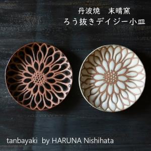 丹波焼 プレート】末晴窯 西端春奈 作 椿づくし 丸皿 立杭焼 ギフト